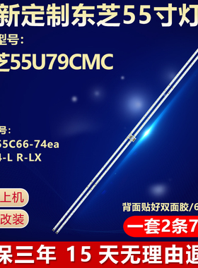 全新适用东芝55U79CMC电视背光灯条 TCL-55C66-74ea-4014-L/R-LX
