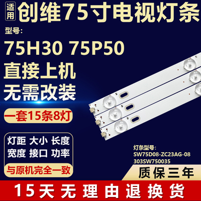适用创维75H30 75P50电视背光灯条SW75D08-ZC23AG-08303SW750035