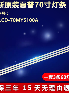 全新适用夏普LCD-70MY5100A电视机灯条Sharp70 3x60 7020CN 15S4P