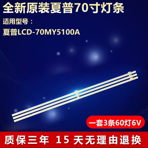 全新原装夏普LCD-70MY5100A灯条