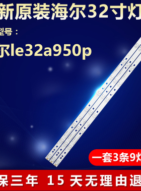 全新适用海尔le32a950p液晶电视LED背光灯条ShineOn2D00746 REV.C