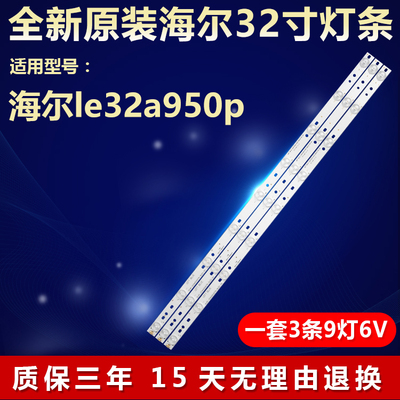 全新原装海尔le32a950p背光灯条