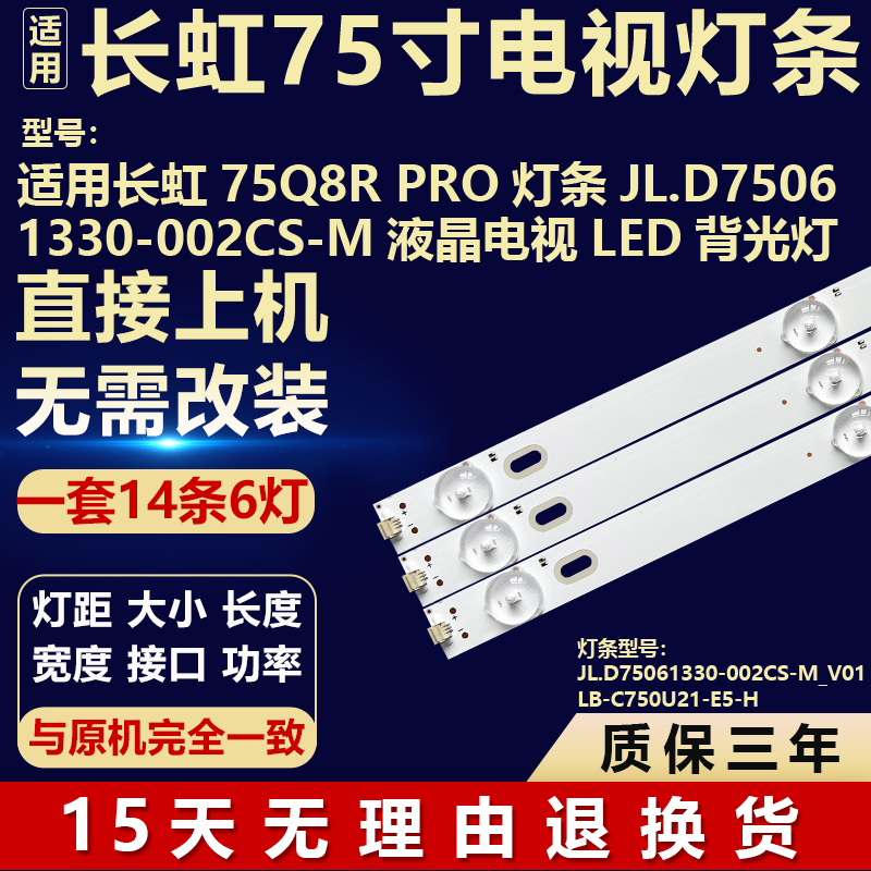 全新适用长虹75Q8R PRO液晶电视背光LED灯条JL.D75061330-002CS-M