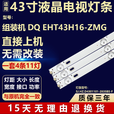 适用组装机DQ EHT43H16-ZMG电视背光灯条SJ.HZ.D4301101-2835BS-F