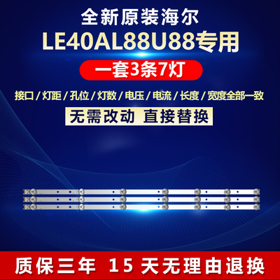 全新原装海尔LE40AL88U88灯条