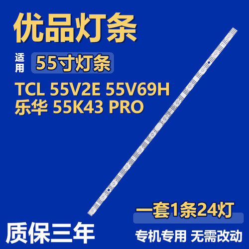 适用TCL 55V2E 55V69H乐华55K43 PRO电视背光灯条55HR330M24A0 V3