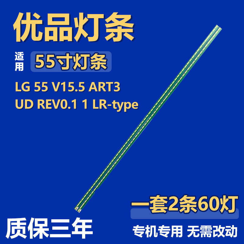 适用LG 55 V15.5 ART3UD REV0.1 1 LR-type液晶电视机背光LED灯条