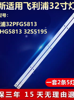 全新适用飞利浦32PFG5813 32PHG5813 32S5195液晶电视背光LED灯条