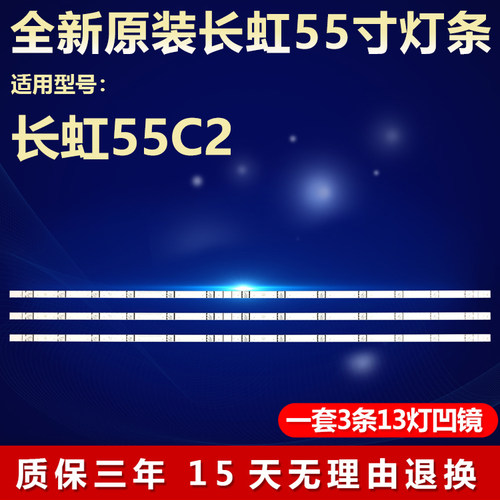 全新原装长虹55C2电视背光灯条