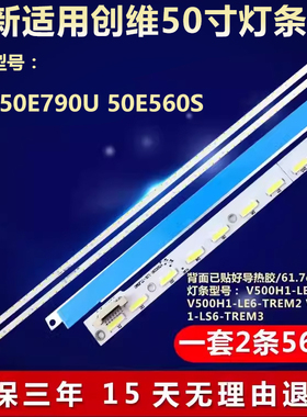 全新适用创维50E790U 50E560S灯条V500D2-LS1-TLEM2屏V500DK2-KS1