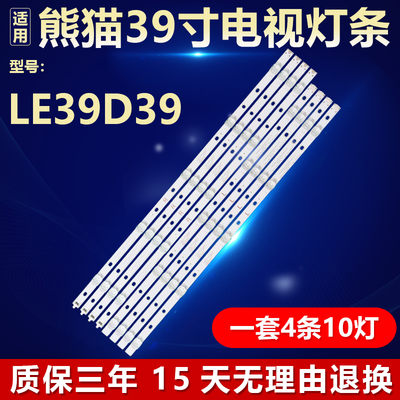 全新原装熊猫LE39D39电视灯条