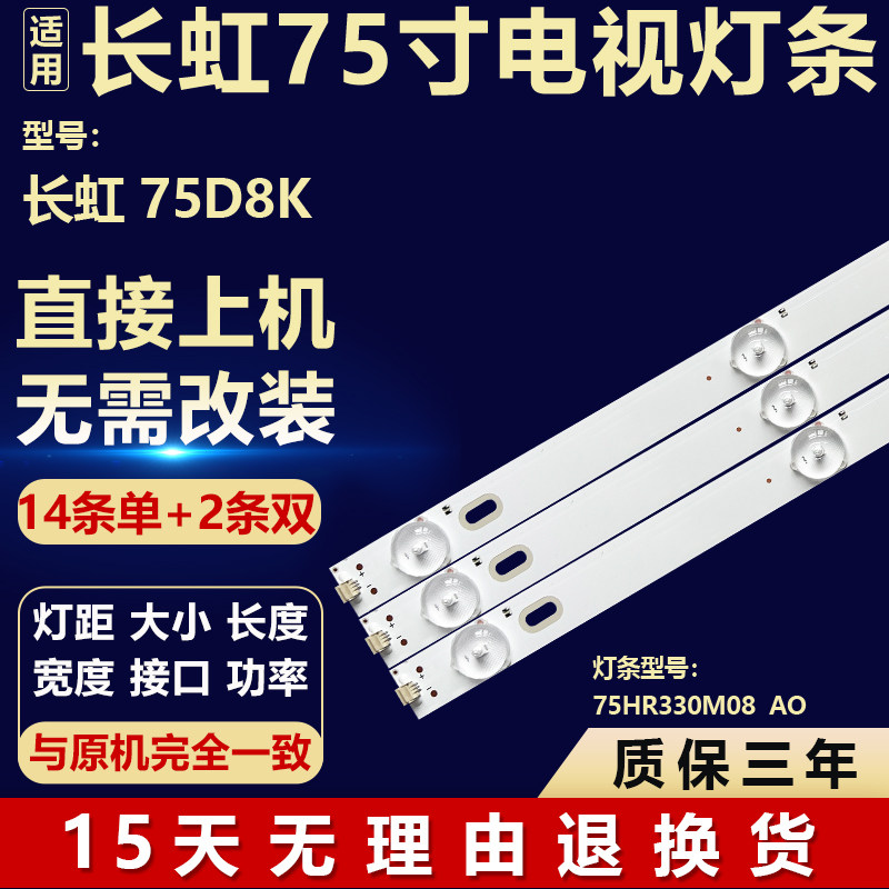 全新适用75寸长虹75D8K 液晶屏幕电视机背光LED灯条75HR330M08 A0