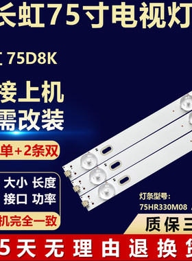 全新适用75寸长虹75D8K 液晶屏幕电视机背光LED灯条75HR330M08 A0