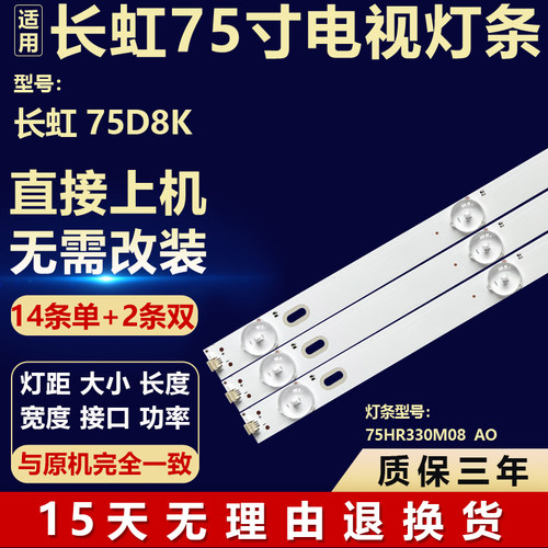 全新适用75寸长虹75D8K 液晶屏幕电视机背光LED灯条75HR330M08 A0