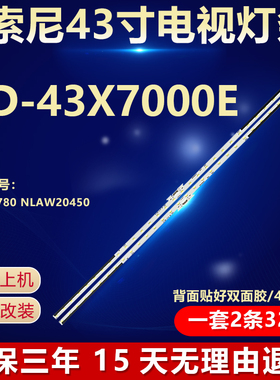 全新适用索尼KD-43X7000E液晶电视机背光灯条4-595-780 NLAW20450