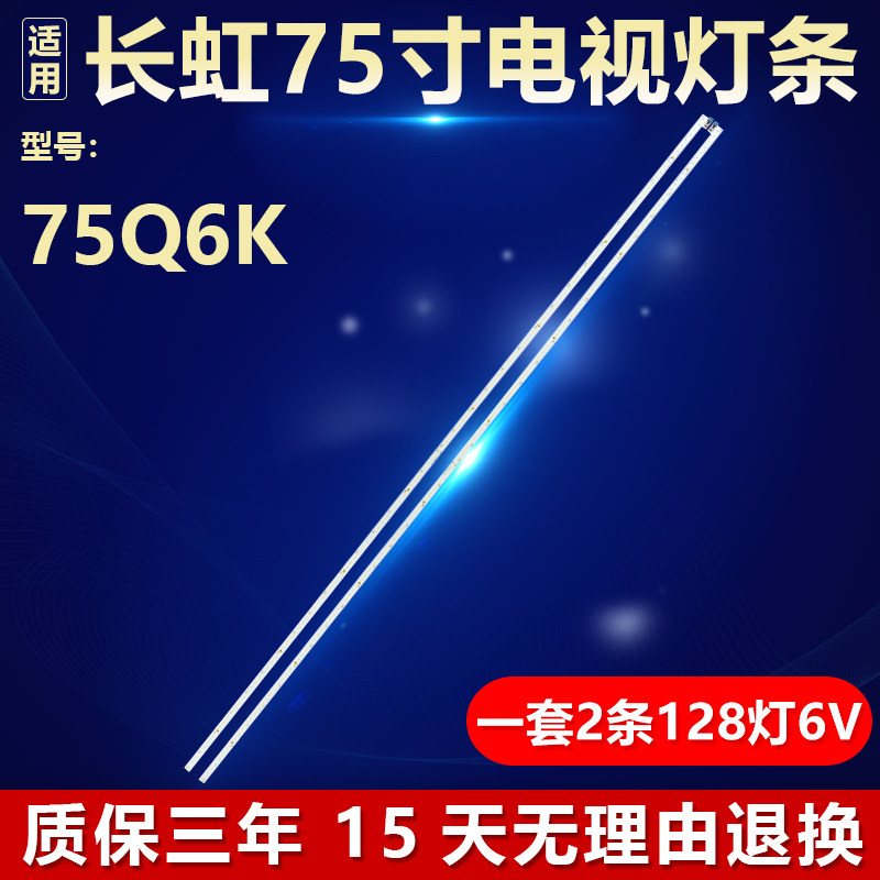长虹75Q6K电视灯条CH75L71A-T05-R/L DSBJ-WG 850188904/2 4P16SX