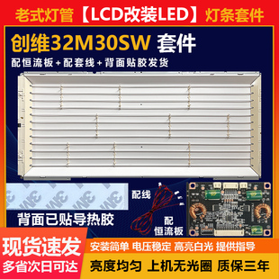 适用全新32寸LCD改LED创维32M30SW 电视机杂牌组装机背光灯条套件