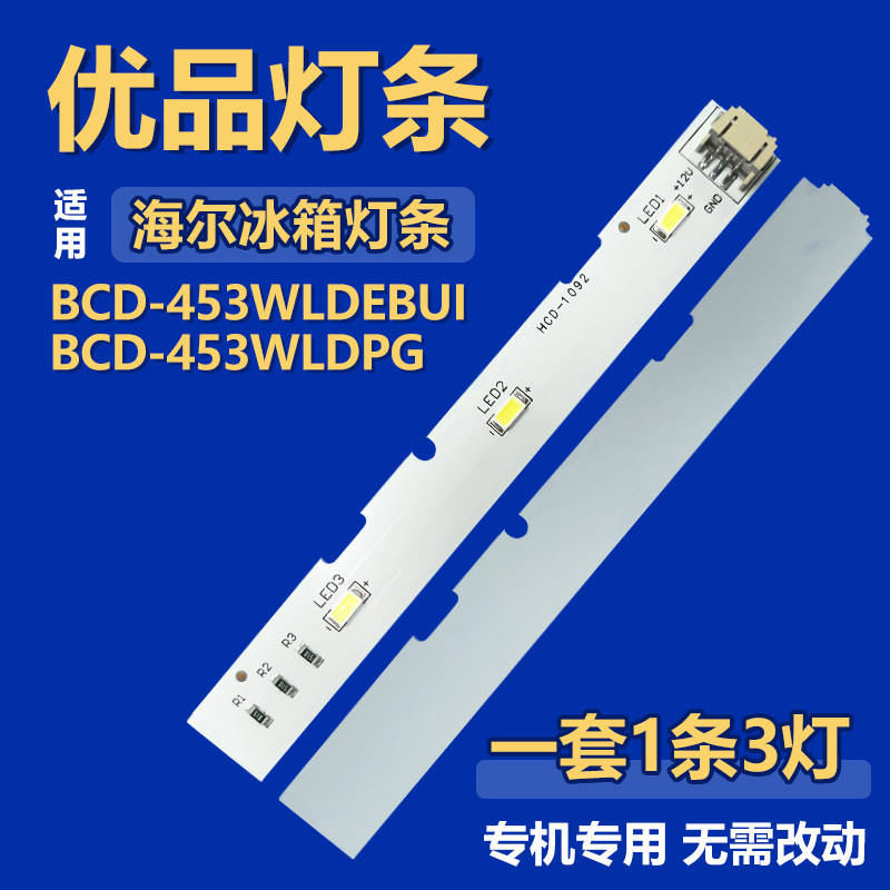 适用海尔BCD-453WLDEBUI BCD-453WLDPG 冷冻冷藏照明灯0064001827