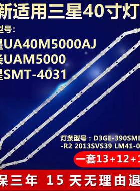 适用三星UA40M5000AJ UAM5000 SMT-4031电视机灯条D3GE-400SMA-R2