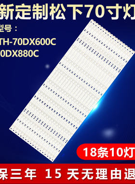 新适用松下TH-70DX600C TH-70DX880C电视灯条APT-L B16003-70-1.4