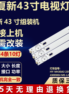 夏新43寸夏新灯条HY-M430A3 235A419309 430D004 MS-L2595 V2 28