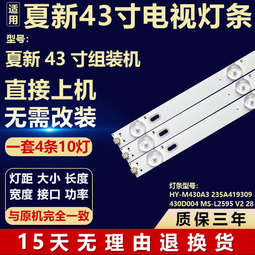 夏新43寸夏新灯条HY-M430A3 235A419309 430D004 MS-L2595 V2 28