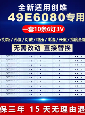 全新适用创维49E6080液晶电视LED灯条5800-W49001-0P00/1P00/2P00
