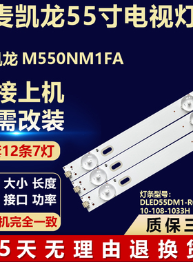 适用于麦凯龙M550NM1FA背光灯条DLED55DM1-R07-A01 210-108-1033H