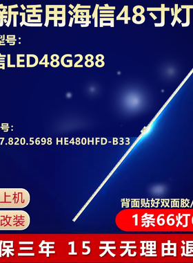 全新适用海信LED48G288电视背光灯条RSAG7.820.5698 HE480HFD-B33