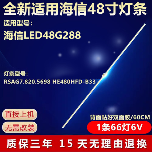 全新适用海信LED48G288电视背光灯条RSAG7.820.5698 HE480HFD-B33