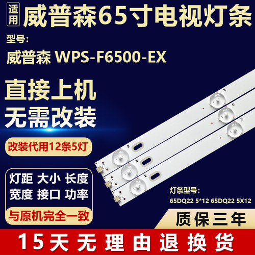 适用威普森WPS-F6500-EX 电视机背光灯条65DQ22 5*12 65DQ22 5X12