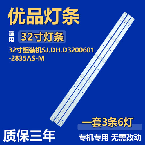 适用背光 SJ.DH.D3200601-2835AS-M SJ.TF.D3200601-2835CS-F灯条