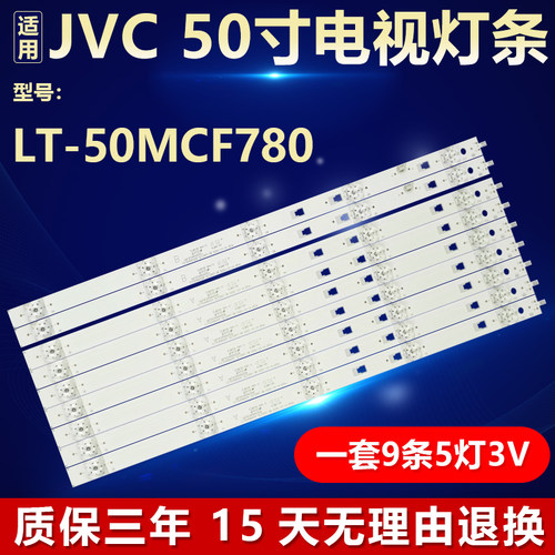 适用JVC50寸 LT-50MCF780液晶电视机灯条LED49D05A-ZC23AG-08通用