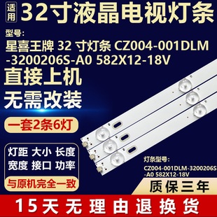 适用星喜王牌32寸背光灯条 CZ004-001DLM-3200206S-A0 582X12-18V