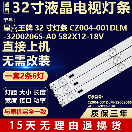适用星喜王牌32寸背光灯条 CZ004-001DLM-3200206S-A0 582X12-18V