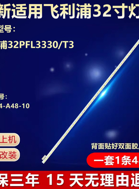 全新适用飞利浦32PFL3330/T3液晶电视机屏背光灯条V-6734-A48-10