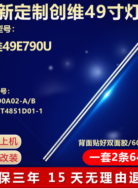 全新适用 创维49E790U电视背光灯条STZ490A02-A/B配屏MT4851D01-1