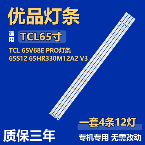 适用TCL 65V68E PRO电视背光灯条65S12 12*4-B01 65HR330M12A2 V3