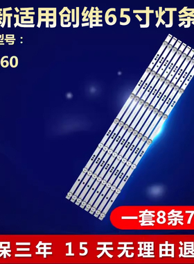 全新适用65寸创维65V60液晶电视专用背光LED灯条5800-W65000-8P00