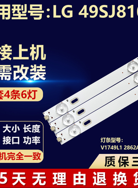 全新适用LG 49SJ8109液晶电视机LED灯条V1749L1 2862A