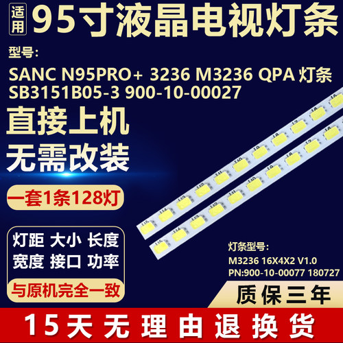 适用SANC N95PRO+ 3236 M3236 QPA灯条 SB3151B05-3 900-10-00027