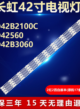 全新代用42寸长虹LED42B2100C LED42560 LED42B3060电视机LED灯条