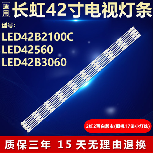 代用长虹LED42B2100C专用灯条