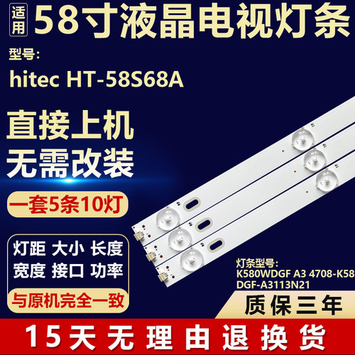 适用hitec HT-58S68A电视灯条K580WDGF A3 4708-K58DGF-A3113N21