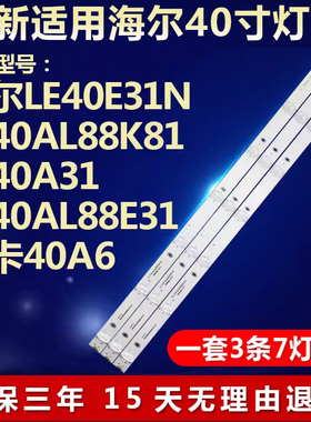 适用海尔LE40E31N LE40AL88K81 H40E09A LE40AL88E31电视背光灯条