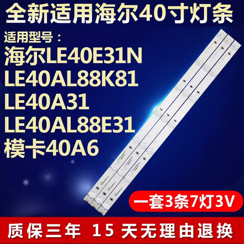 全新适用海尔LE40E31N电视机灯条