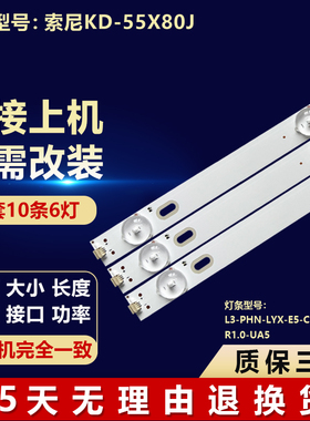 适用索尼KD-55X80J电视背光灯条L3-PHN-LYX-E5-CFM-S6-2-R1.0-UA5