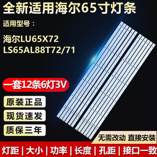 全新適用65寸海爾LU65X72 71液晶電視背光燈條 LS65AL88T72