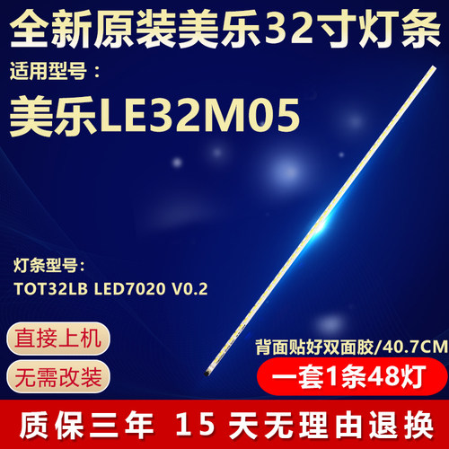 全新原装美乐LE32M05电视机灯条