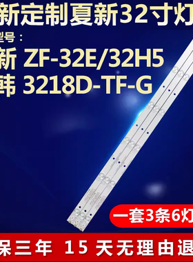 全新适用适用夏新ZF-32E/32H5中韩 3218D-TF-G液晶电视机背光灯条